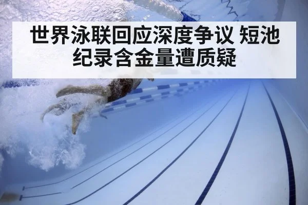 世界泳联回应深度争议 短池纪录含金量遭质疑