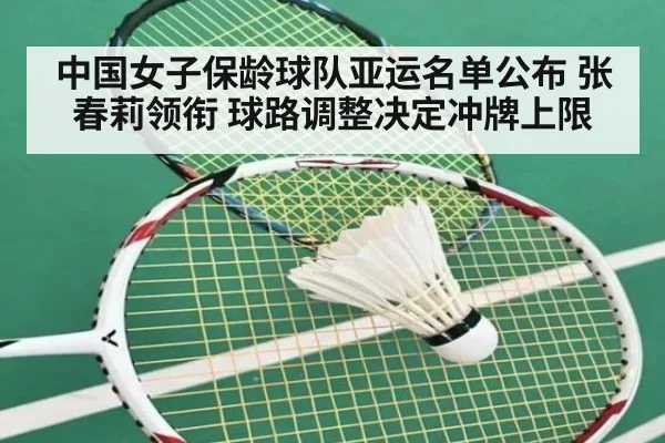 中国女子保龄球队亚运名单公布 张春莉领衔 球路调整决定冲牌上限