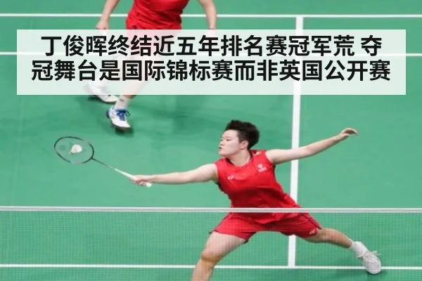 丁俊晖终结近五年排名赛冠军荒 夺冠舞台是国际锦标赛而非英国公开赛