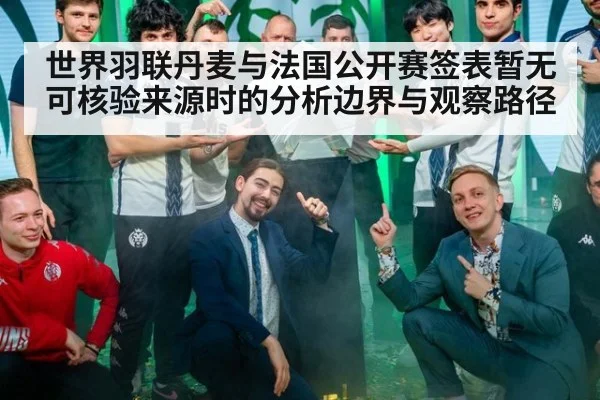 世界羽联丹麦与法国公开赛签表暂无可核验来源时的分析边界与观察路径