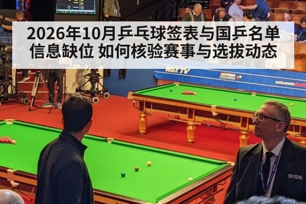 2026年10月乒乓球签表与国乒名单信息缺位 如何核验赛事与选拔动态